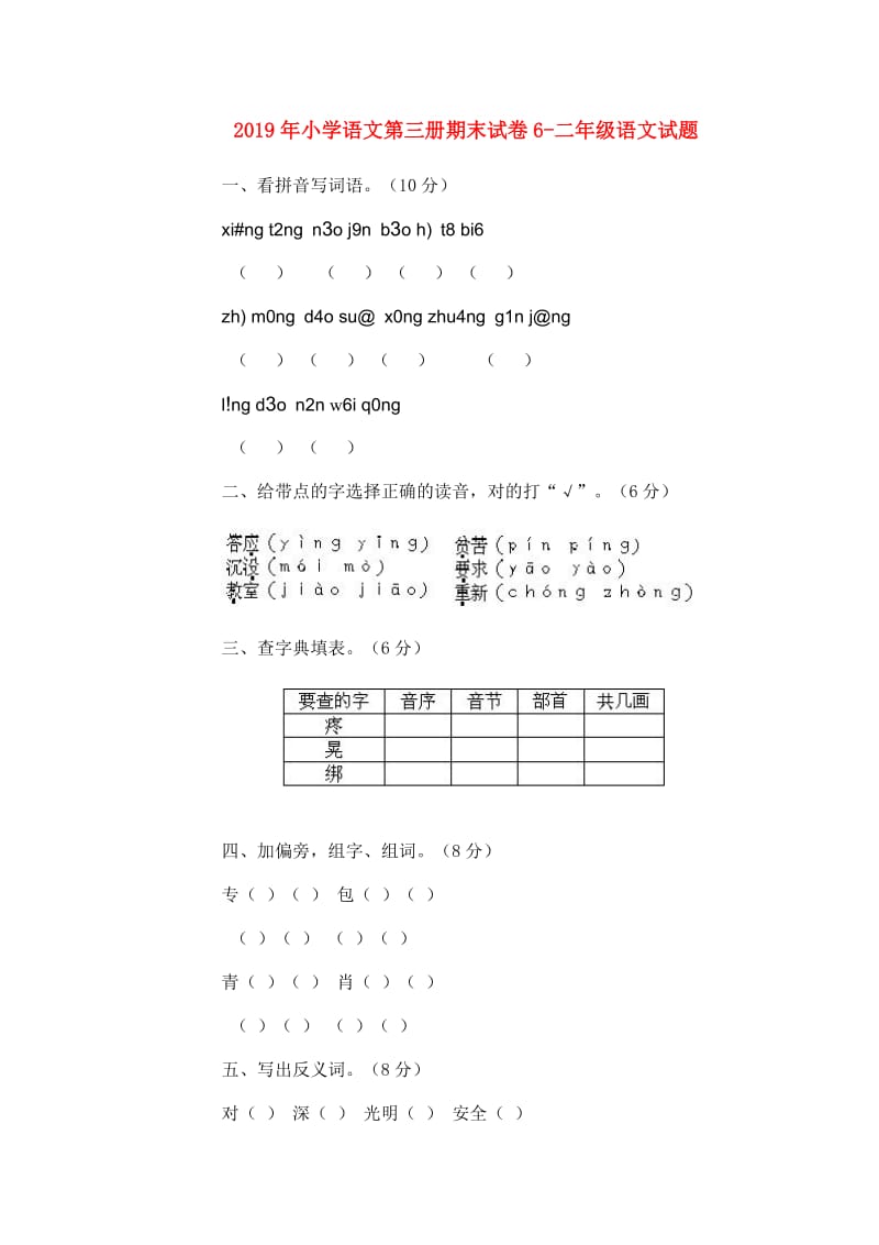 2019年小学语文第三册期末试卷6-二年级语文试题.doc_第1页