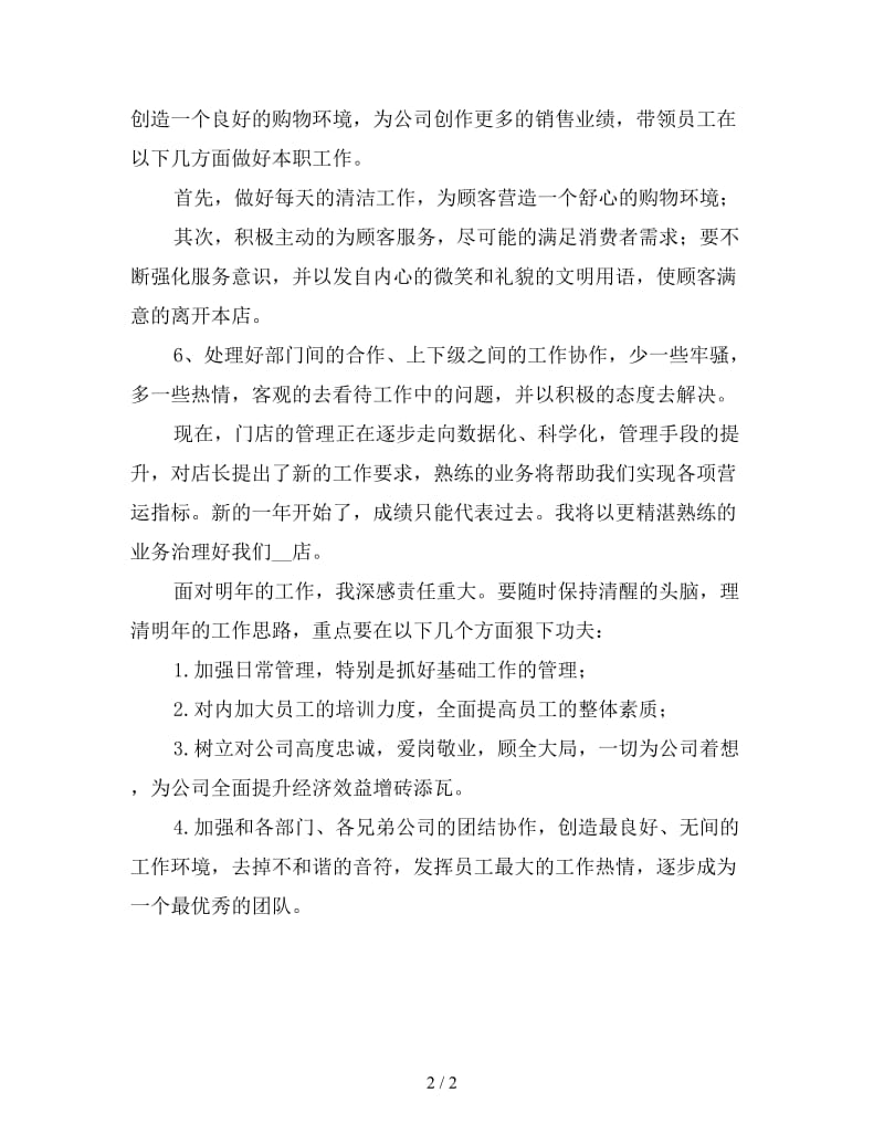 销售店长年终工作总结（一）.doc_第2页