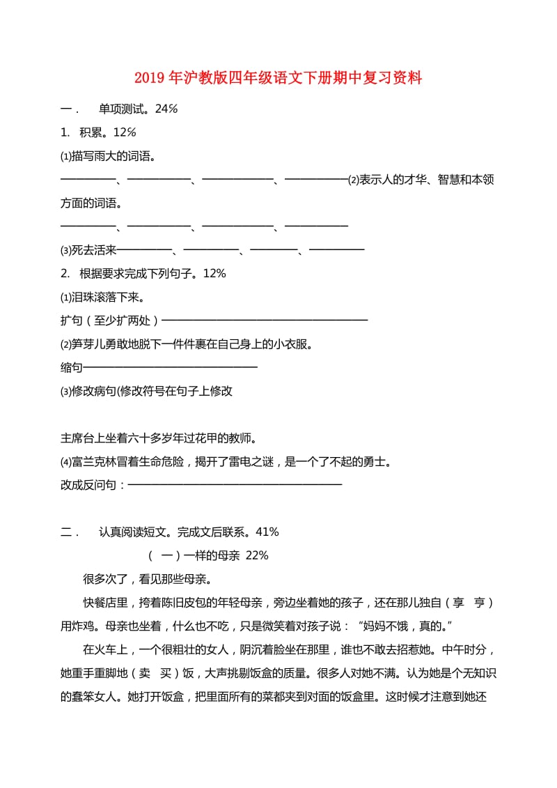 2019年沪教版四年级语文下册期中复习资料.doc_第1页