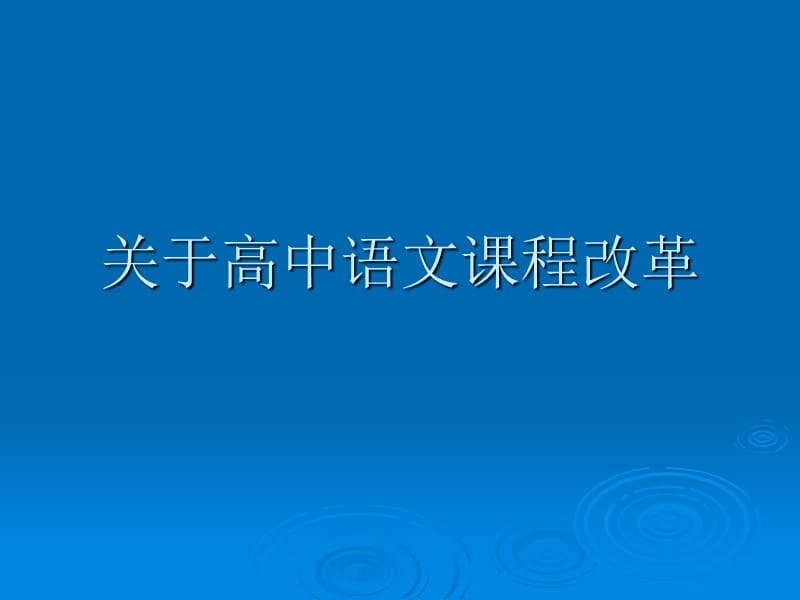 关于高中语文课程改革.ppt_第1页