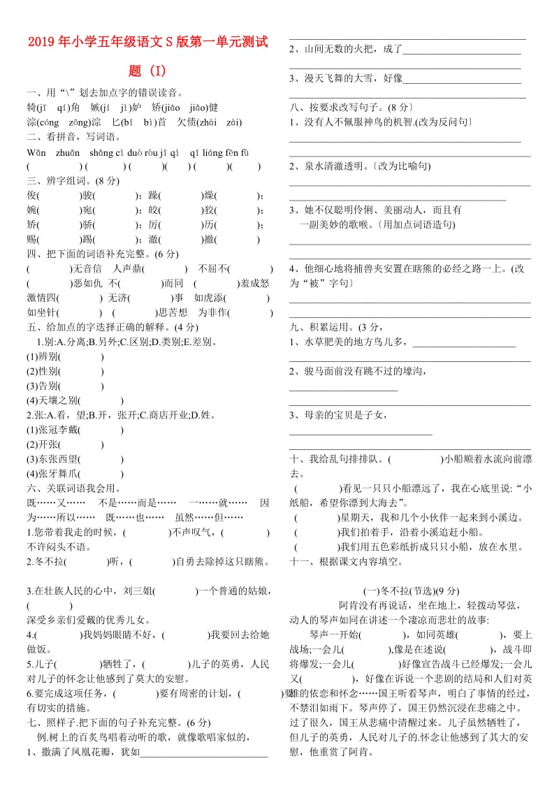 2019年小学五年级语文S版第一单元测试题 (I).doc_第1页