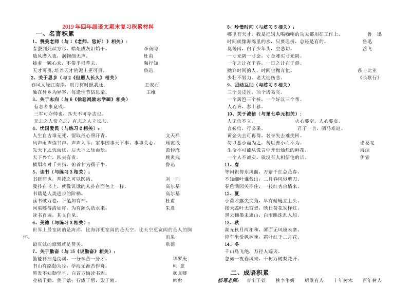 2019年四年级语文期末复习积累材料.doc_第1页