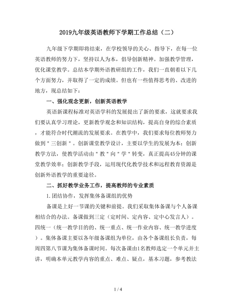 2019九年级英语教师下学期工作总结（二）.doc_第1页