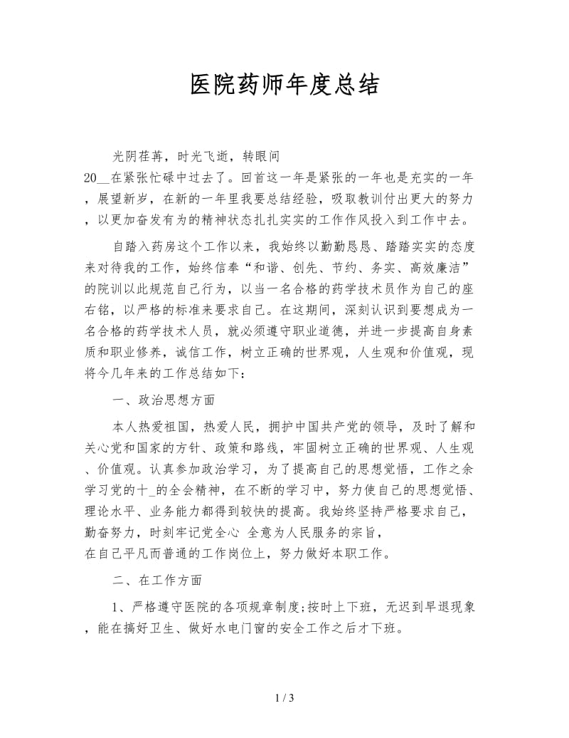 医院药师年度总结.doc_第1页