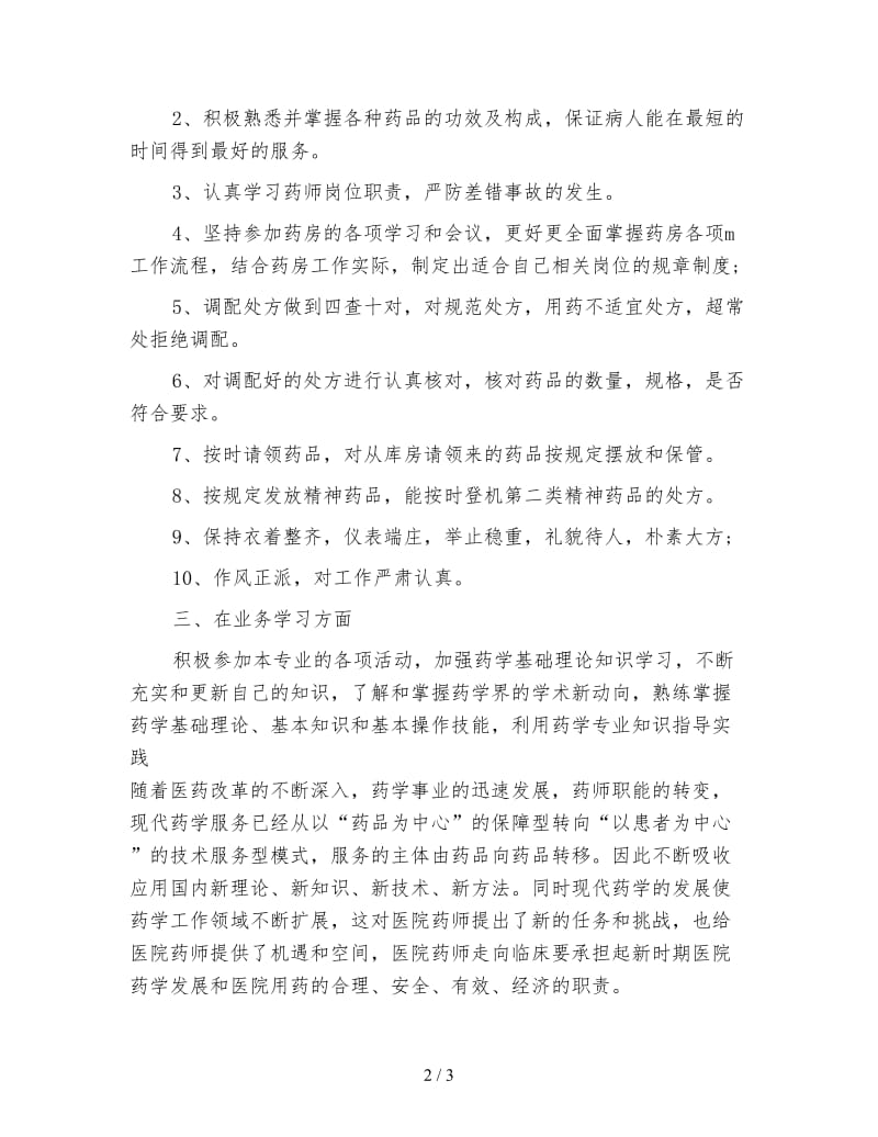 医院药师年度总结.doc_第2页