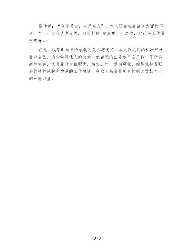 医院药师年度总结.doc_第3页