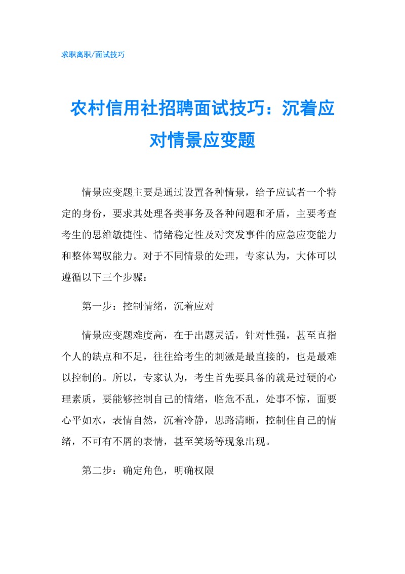 农村信用社招聘面试技巧：沉着应对情景应变题.doc_第1页