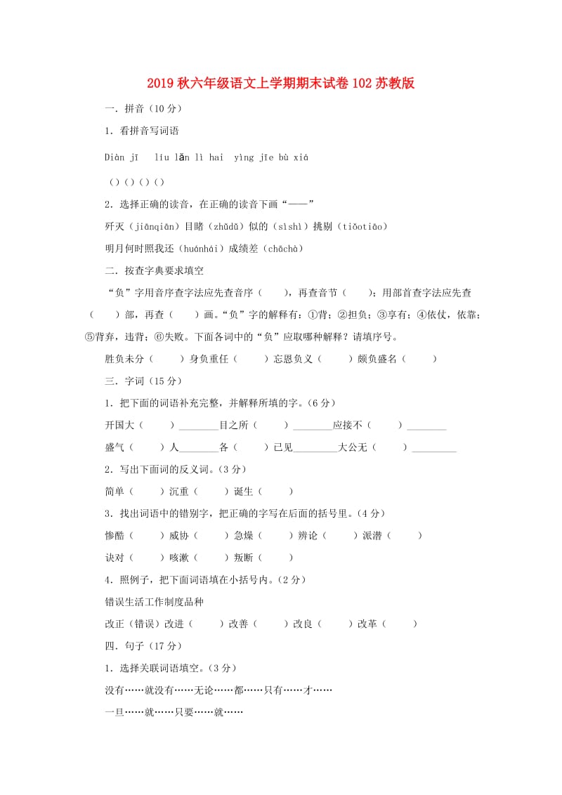 2019秋六年级语文上学期期末试卷102苏教版.doc_第1页