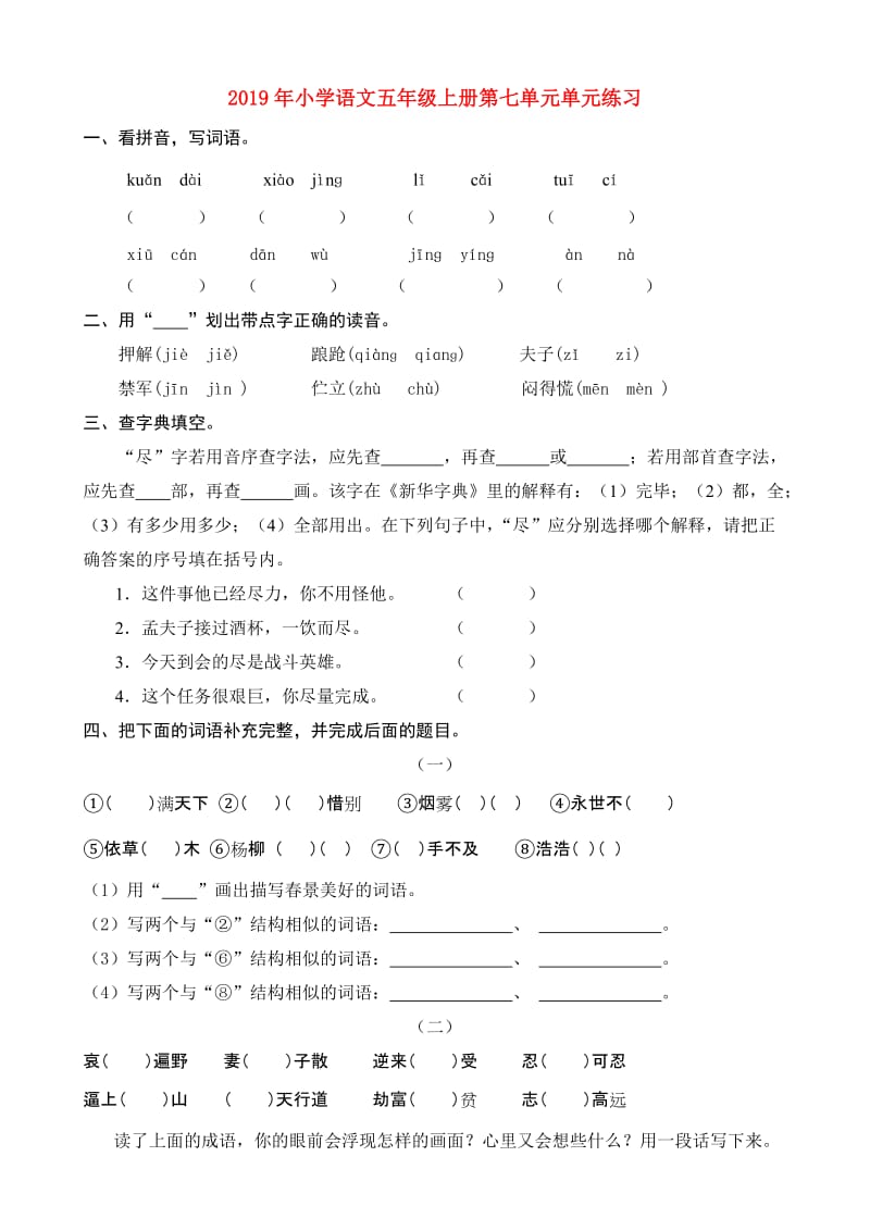 2019年小学语文五年级上册第七单元单元练习.doc_第1页