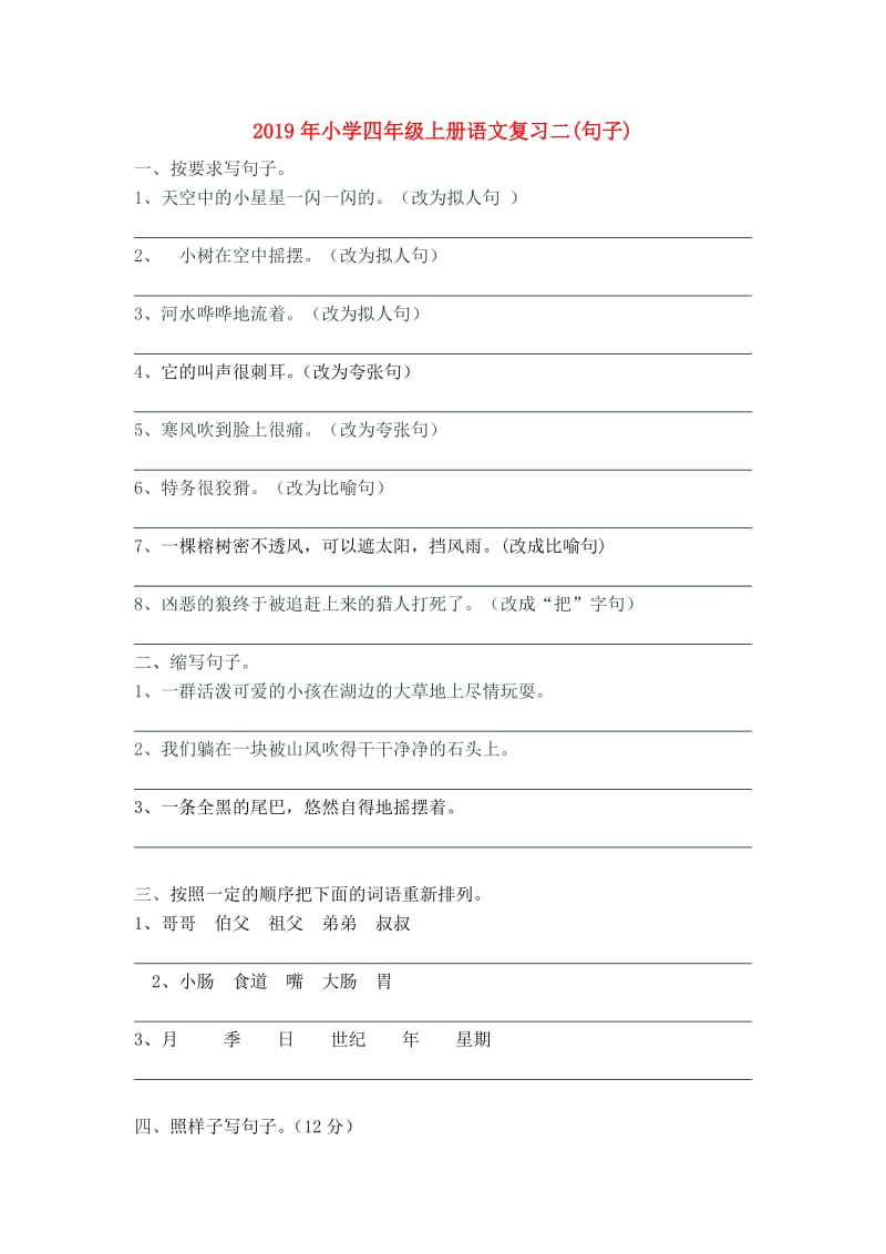 2019年小学四年级上册语文复习二(句子).doc_第1页