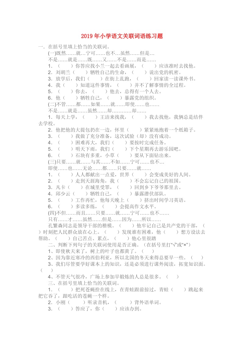 2019年小学语文关联词语练习题.doc_第1页