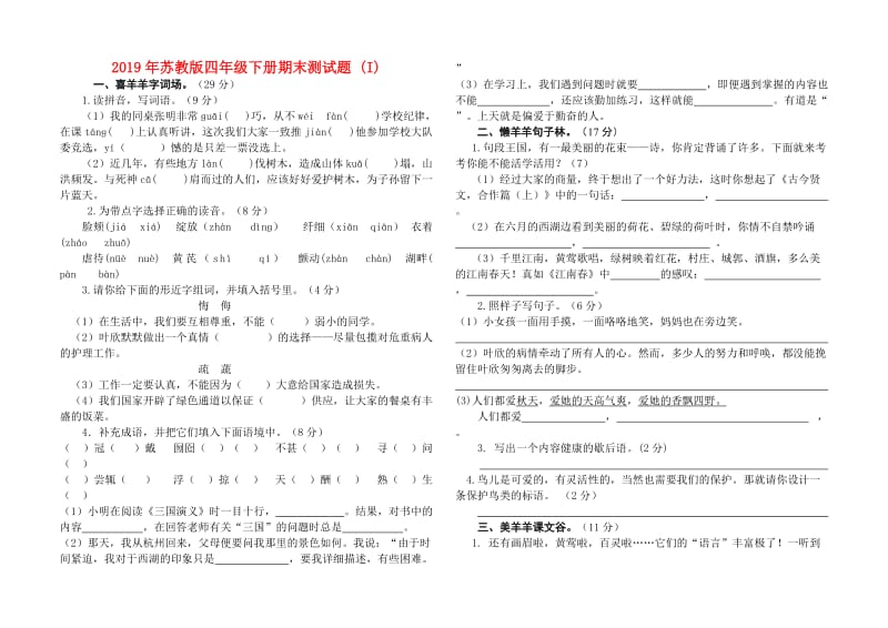 2019年苏教版四年级下册期末测试题 (I).doc_第1页