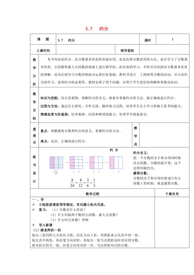 2019秋五年级数学上册 第五单元 约分教案 北师大版.doc_第1页