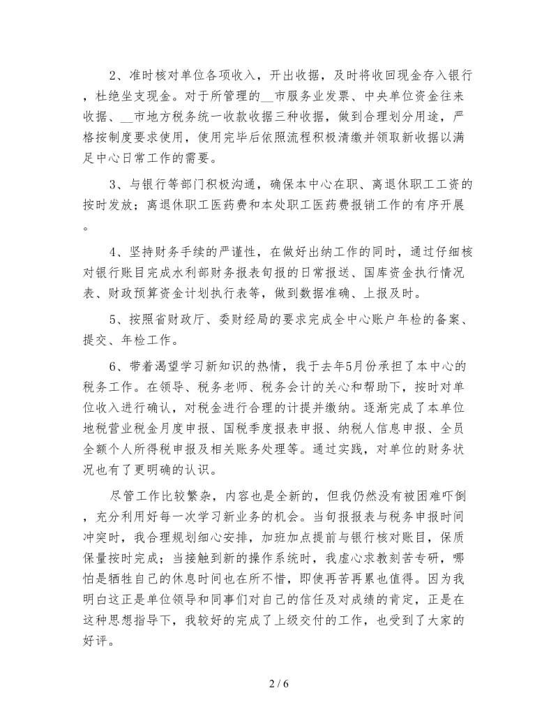 计财处会计人员工作总结范文.doc_第2页