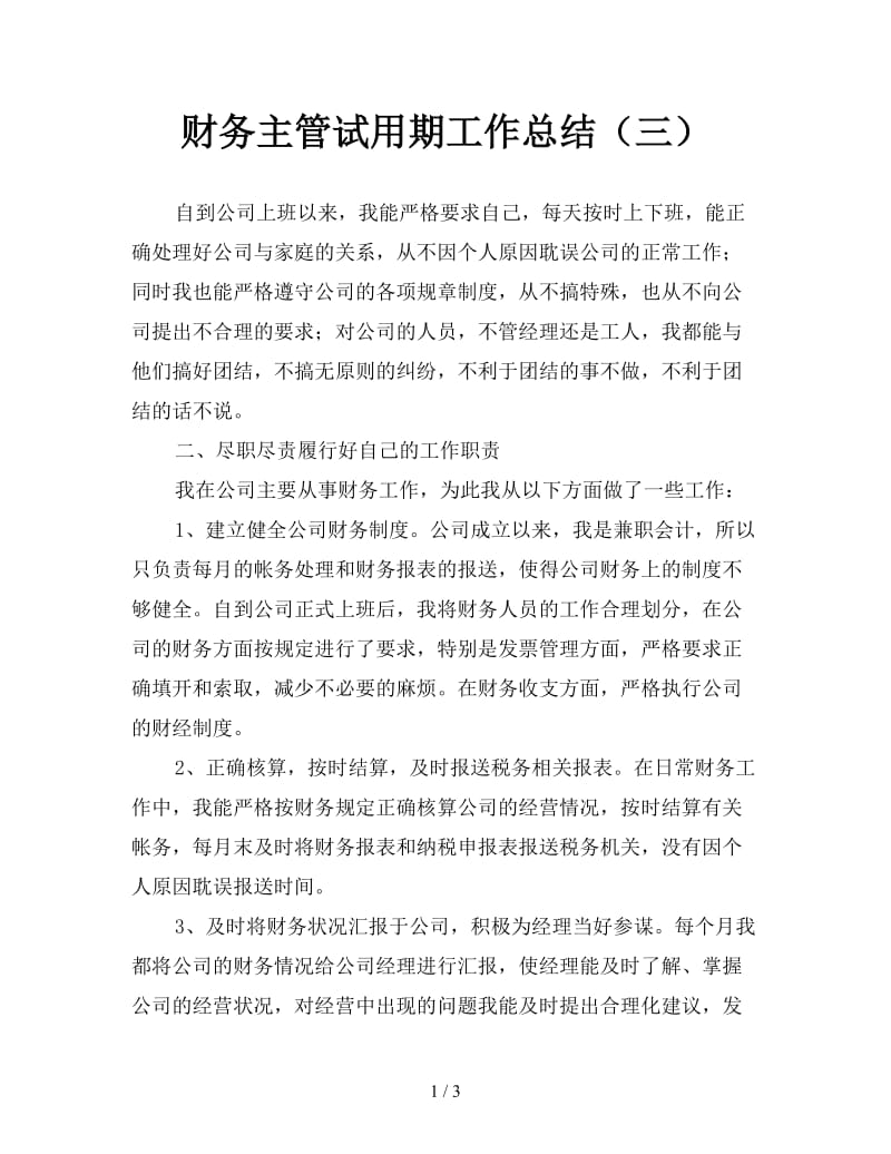 财务主管试用期工作总结（三）.doc_第1页