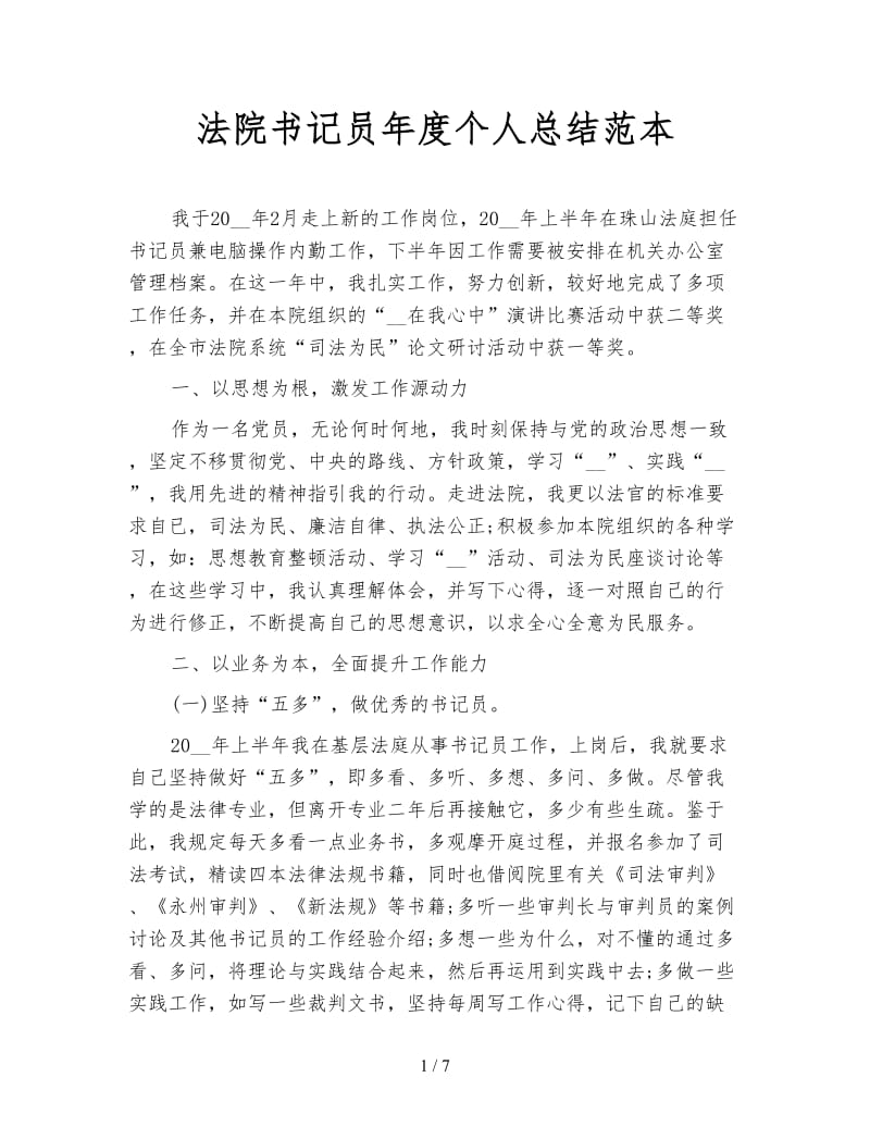 法院书记员年度个人总结范本.doc_第1页