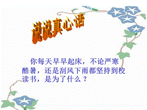 人教版四年級語文上冊《為中華之崛起而讀書》.ppt