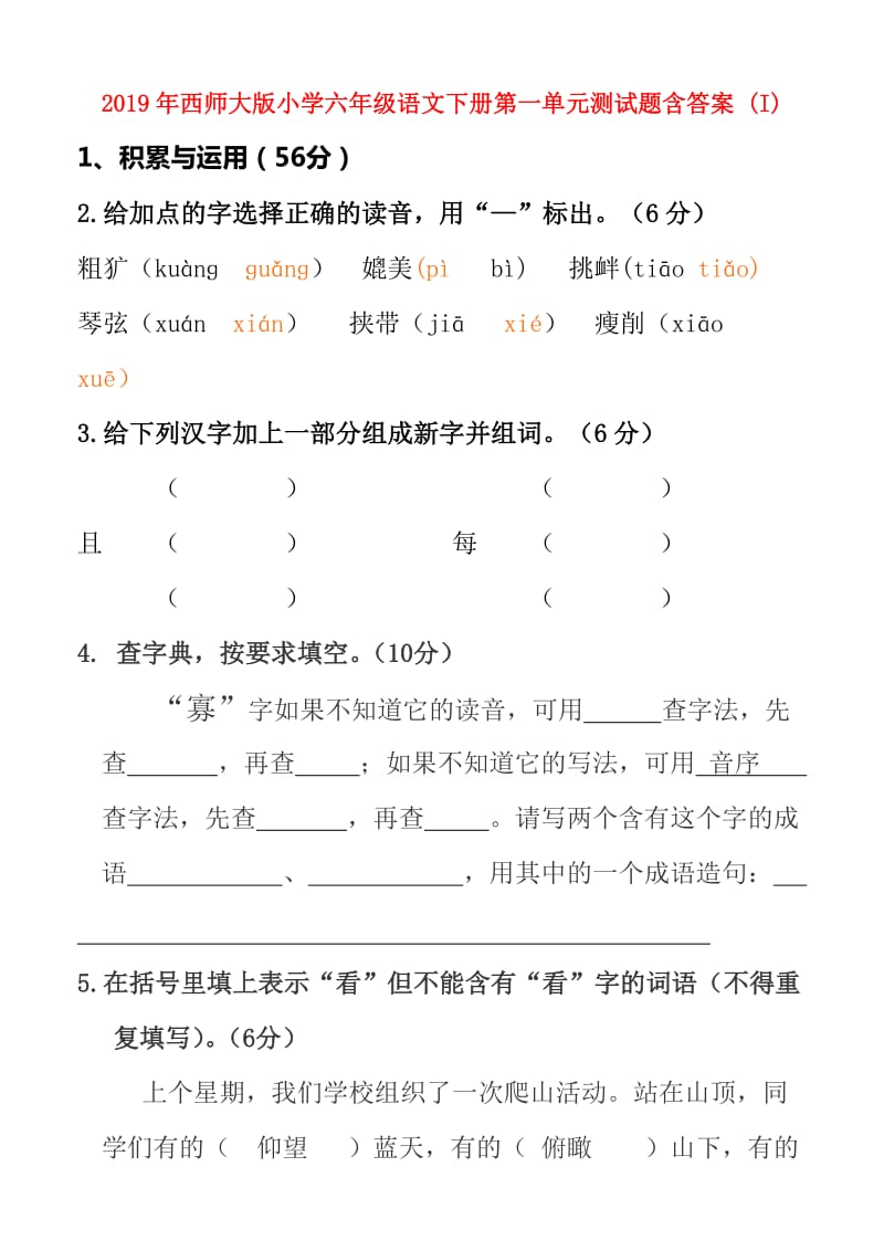 2019年西师大版小学六年级语文下册第一单元测试题含答案 (I).doc_第1页