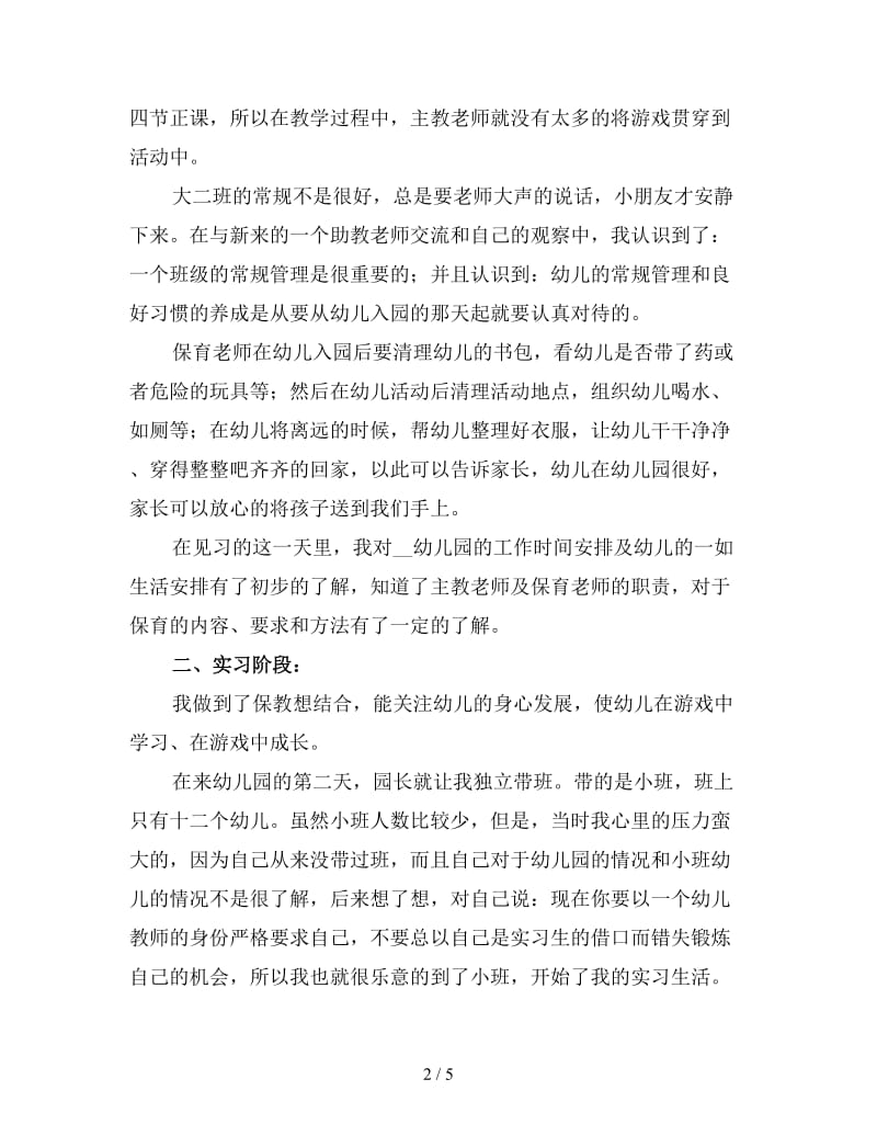 学前教育实习工作总结范文（二）.doc_第2页