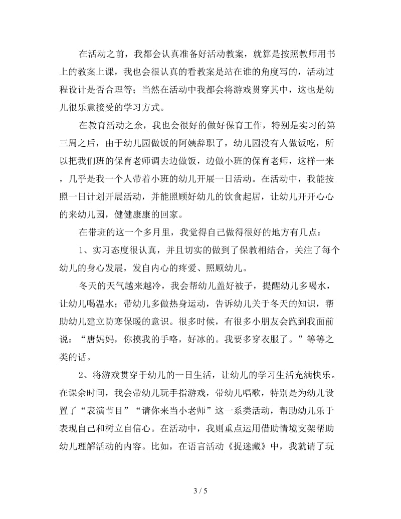 学前教育实习工作总结范文（二）.doc_第3页