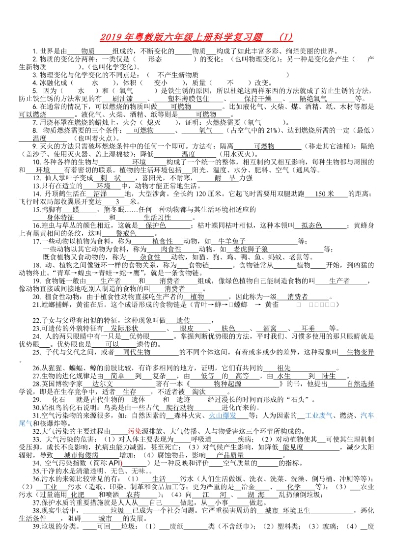 2019年粤教版六年级上册科学复习题 (I).doc_第1页