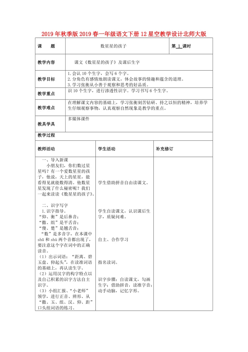 2019年秋季版2019春一年级语文下册12星空教学设计北师大版.doc_第1页