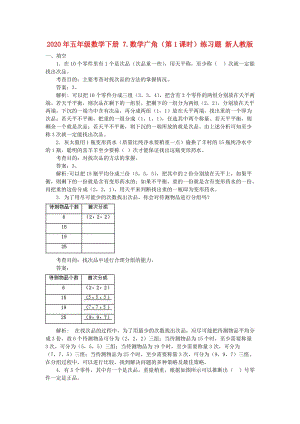 2020年五年級數(shù)學(xué)下冊 7.數(shù)學(xué)廣角（第1課時）練習(xí)題 新人教版.doc