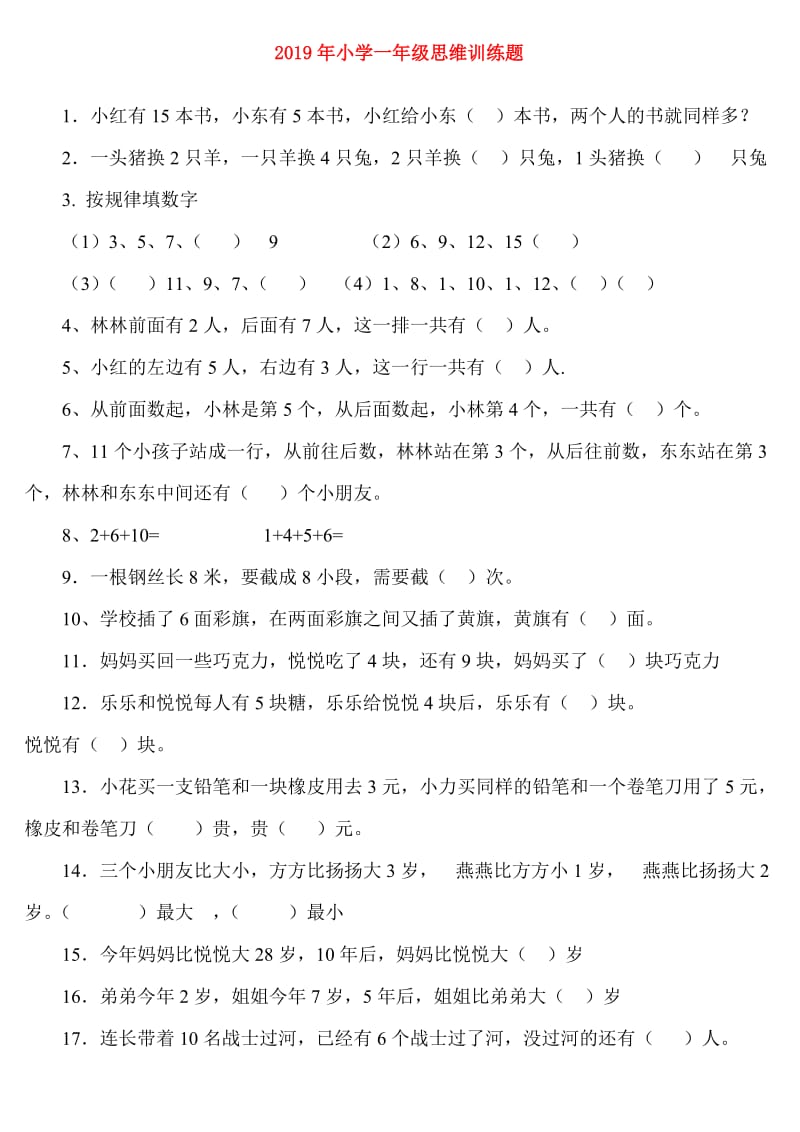 2019年小学一年级思维训练题.doc_第1页