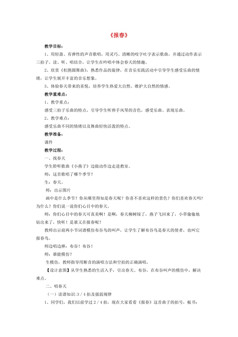 2019春二年级音乐下册 第一单元《报春》教案 苏少版.doc_第1页