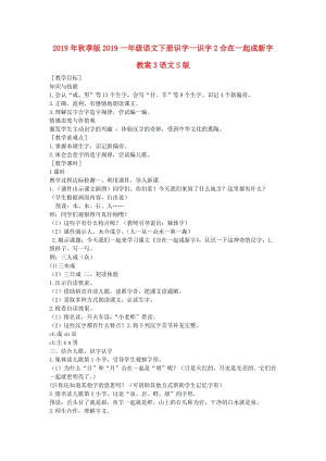 2019年秋季版2019一年級語文下冊識字一識字2合在一起成新字教案3語文S版.doc