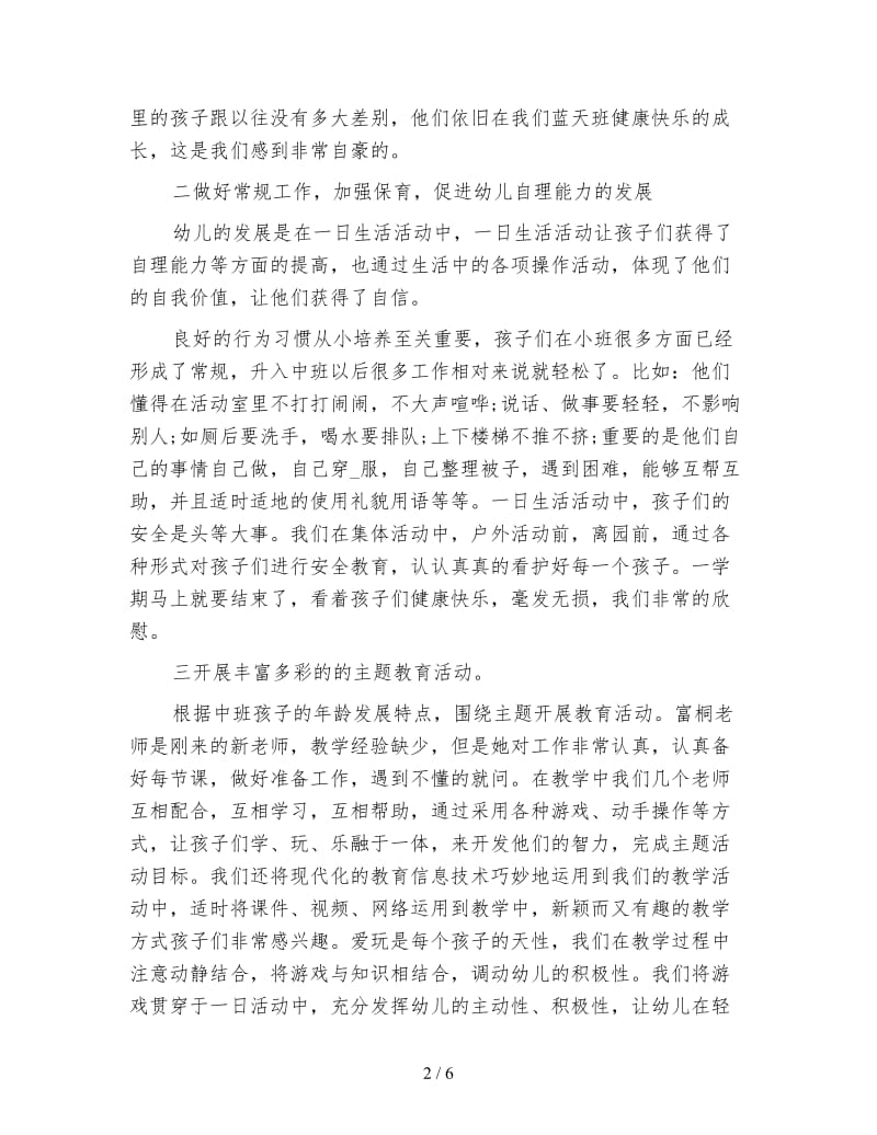 幼儿园中班班主任年度工作总结.doc_第2页