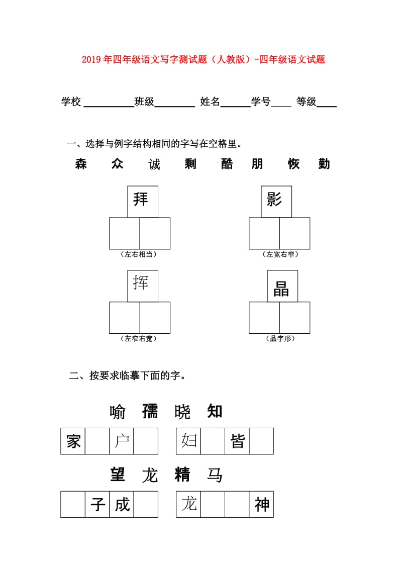 2019年四年级语文写字测试题（人教版）-四年级语文试题.doc_第1页