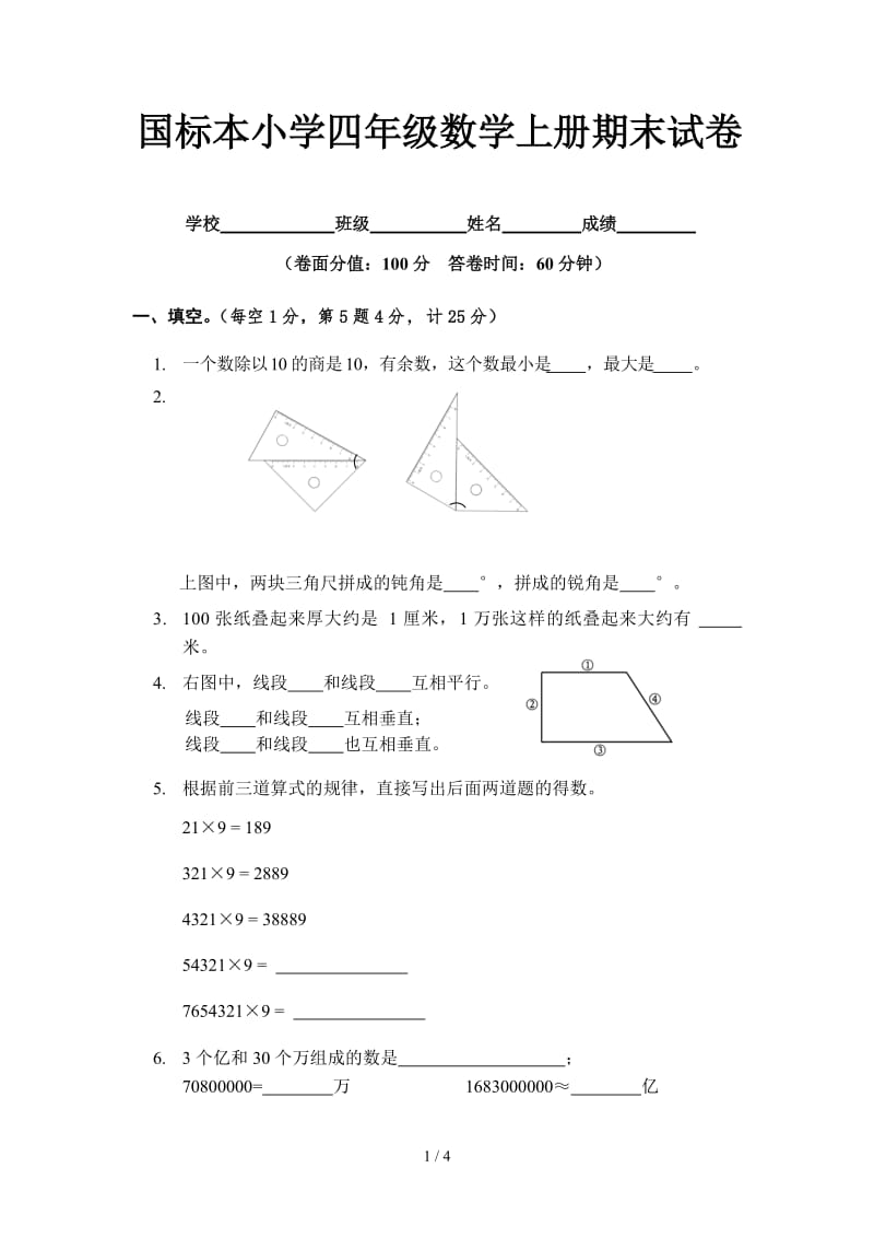 国标本小学四年级数学上册期末试卷.doc_第1页