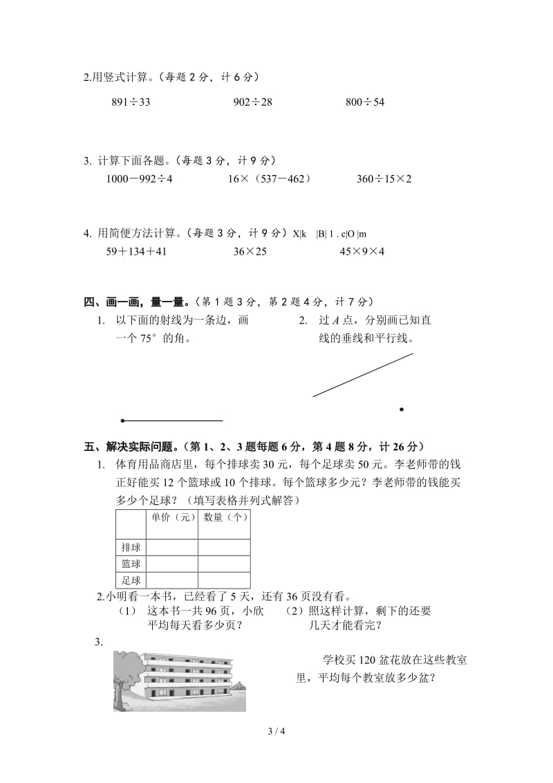 国标本小学四年级数学上册期末试卷.doc_第3页