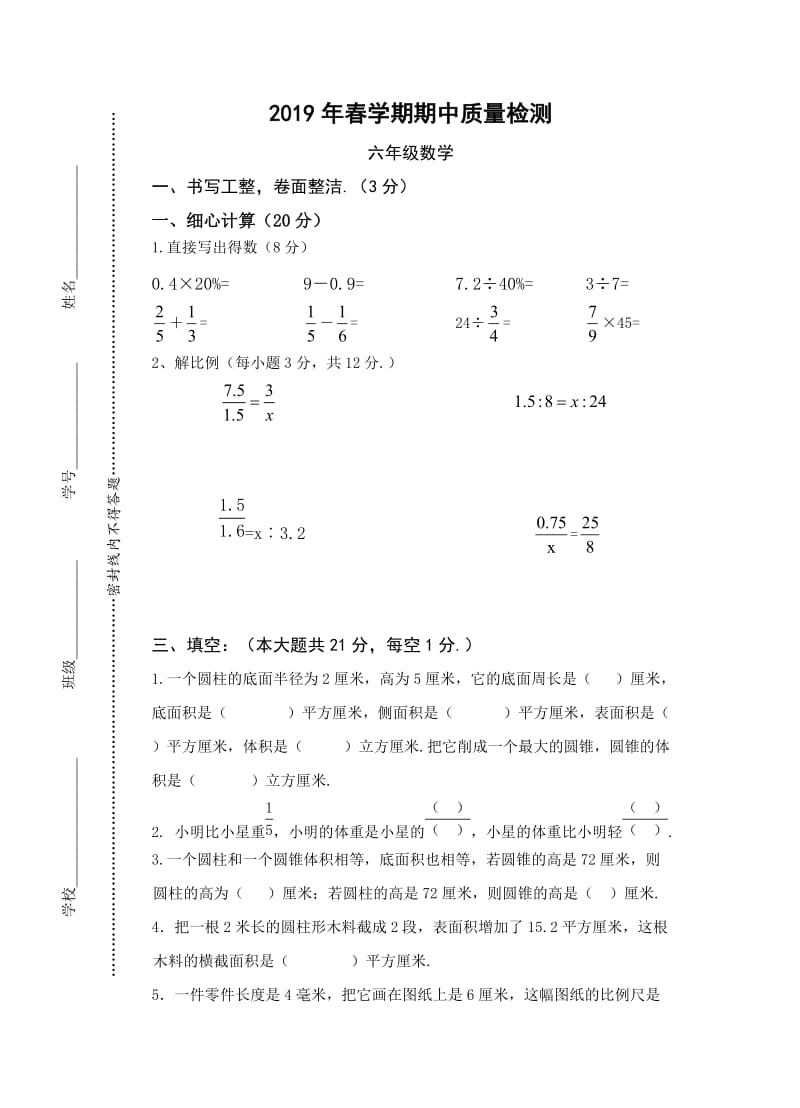 春学期苏教版六年级下册数学期中考试卷.doc_第1页