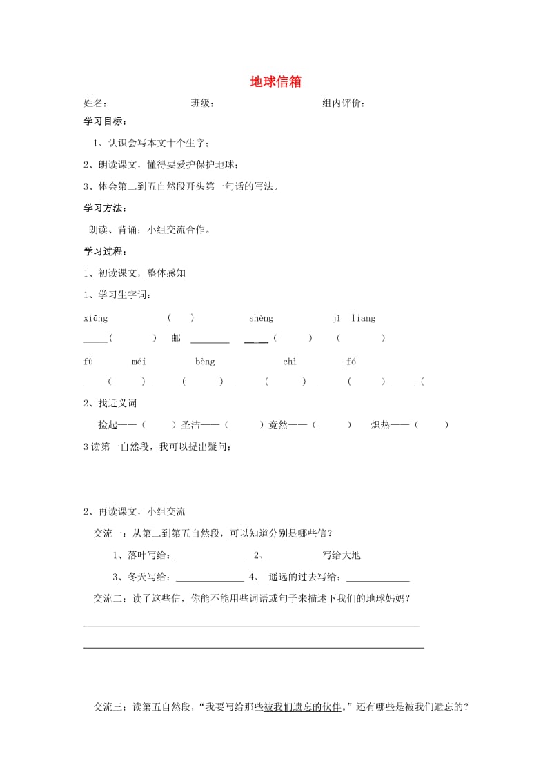 2019年秋五年级语文上册《地球信箱》导学案 湘教版.doc_第1页