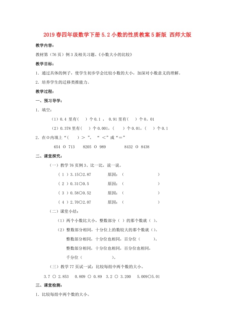 2019春四年级数学下册5.2小数的性质教案5新版 西师大版.doc_第1页