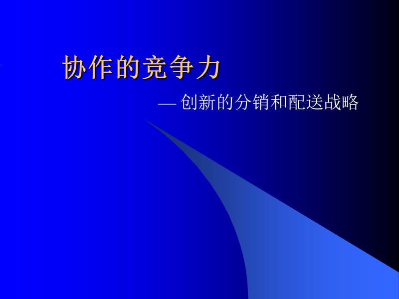 供应链协作的竞争力.ppt_第1页