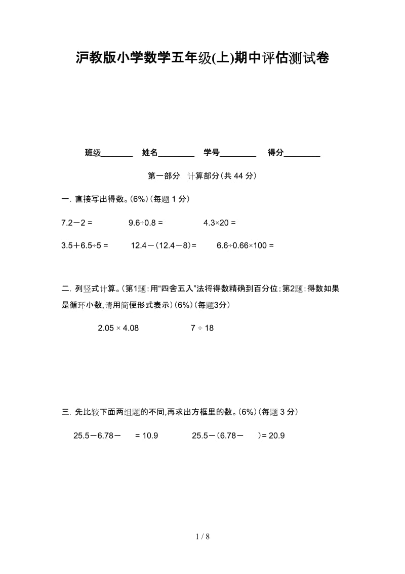 沪教版小学数学五年级(上)期中评估测试卷.doc_第1页