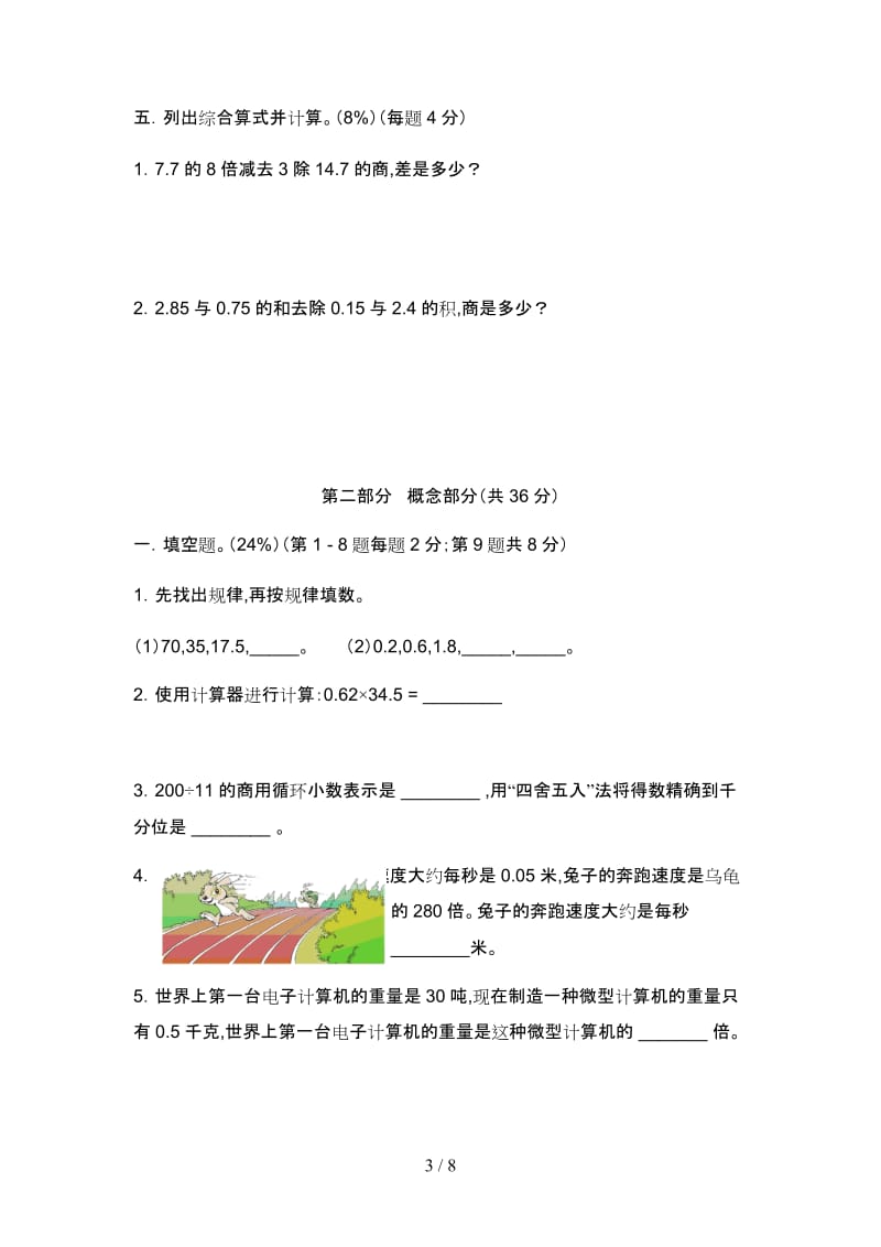 沪教版小学数学五年级(上)期中评估测试卷.doc_第3页