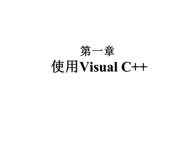 初步使用VisualStudio.ppt_第1页