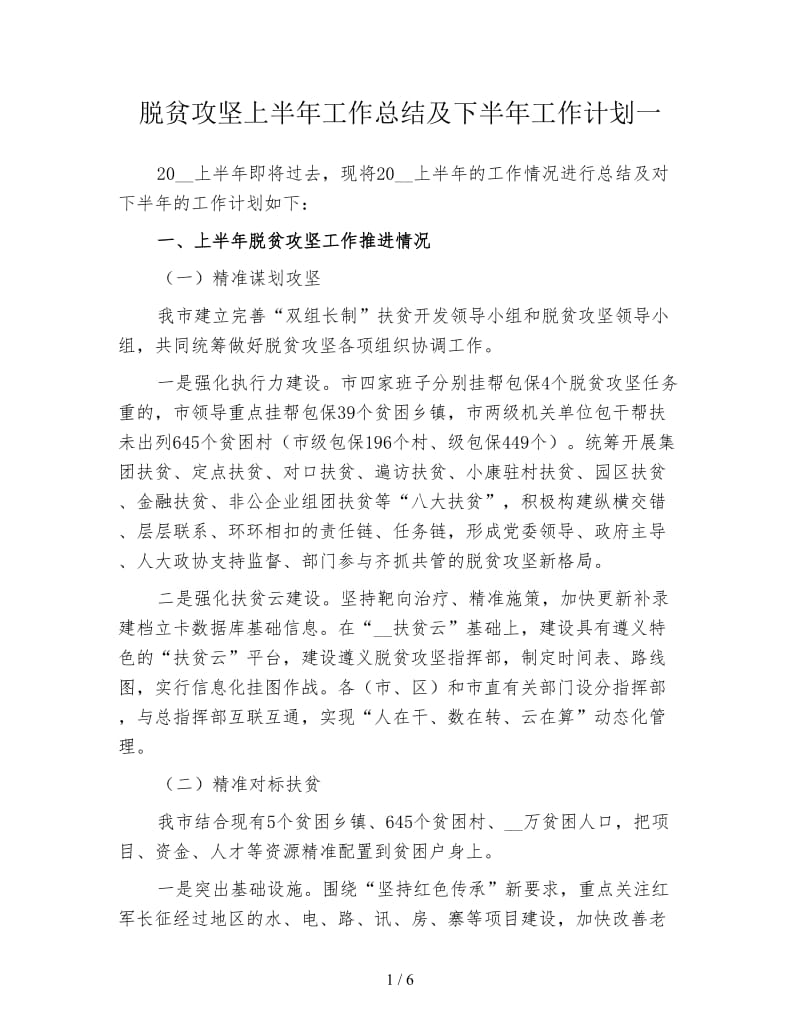 脱贫攻坚上半年工作总结及下半年工作计划一.doc_第1页