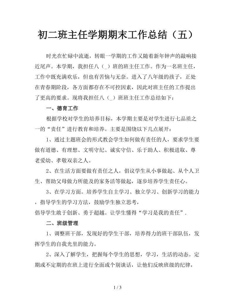 初二班主任学期期末工作总结（五）.doc_第1页