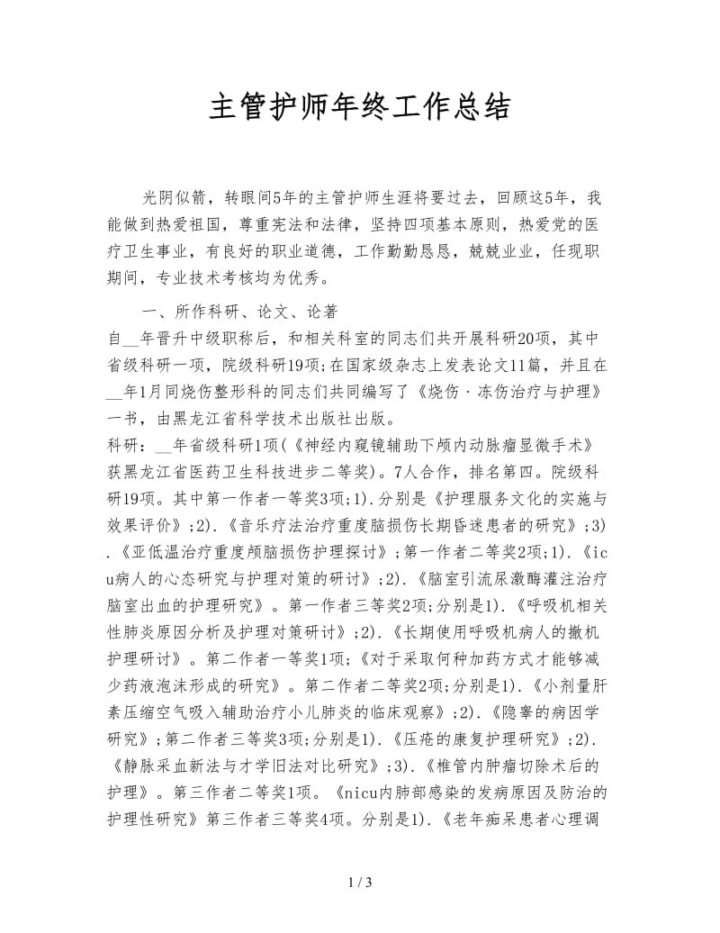 主管护师年终工作总结.doc_第1页