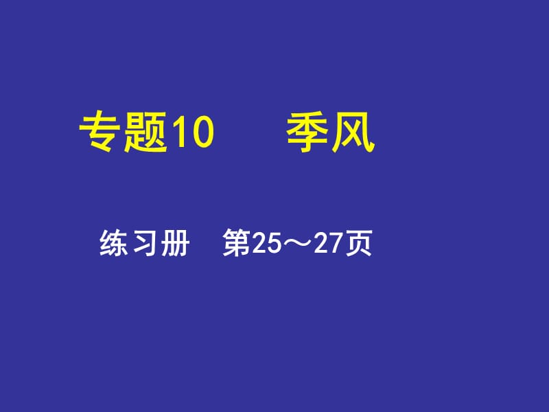 地理会考答案地理练习册课后题答案专题10季风.ppt_第1页