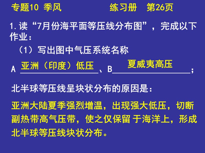 地理会考答案地理练习册课后题答案专题10季风.ppt_第2页