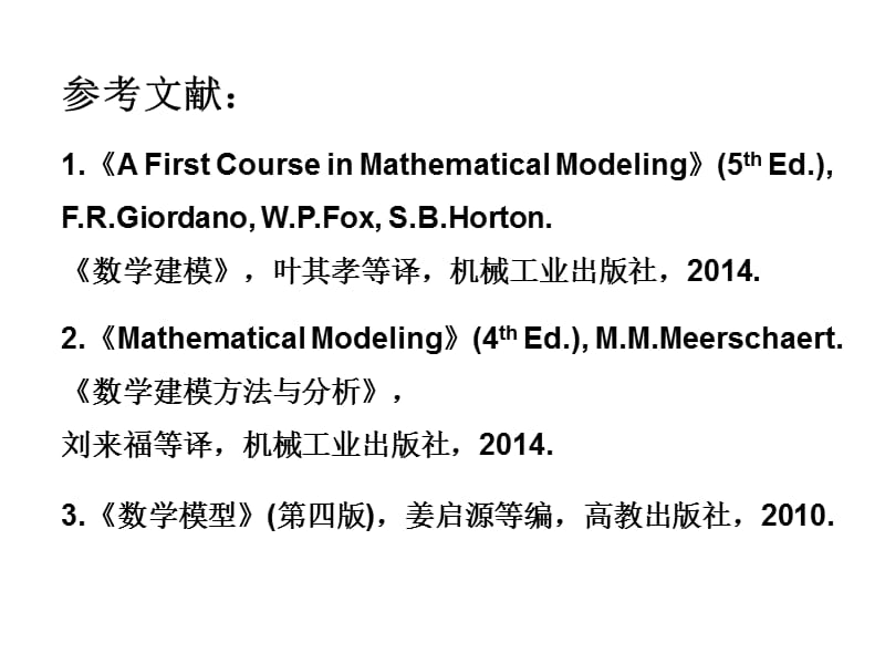 四川大学数学建模第一讲.ppt_第2页