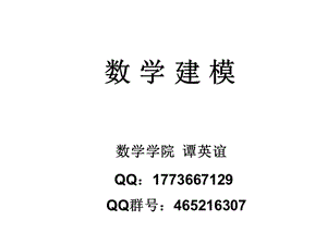 四川大學(xué)數(shù)學(xué)建模第一講.ppt