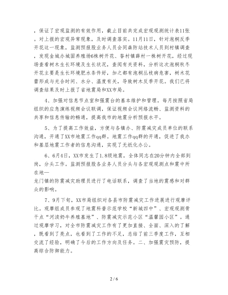 地震办防灾减灾个人工作总结.doc_第2页