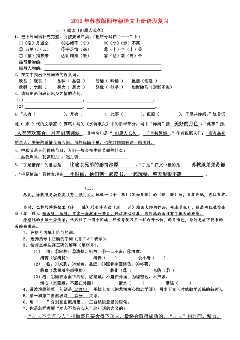 2019年苏教版四年级语文上册语段复习.doc_第1页